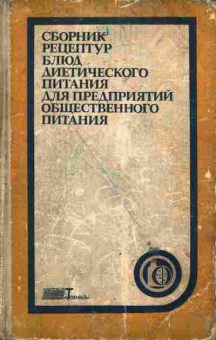 Книга Шалун В.И. Сборник рецептур блюд диетического питания для предприятий общественного питания, 11-6349, Баград.рф